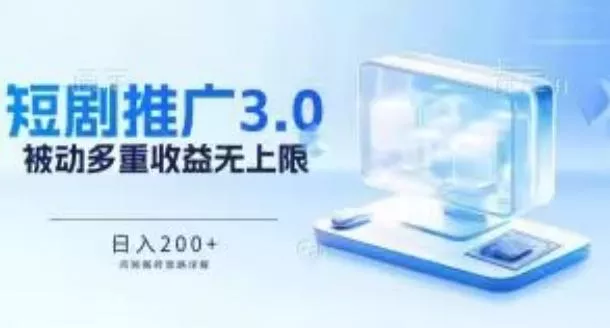 推广短剧3.0.鸡贼搬砖玩法详解，被动收益日入200+，多重收益每天累加，坚持收益无上限【揭秘】-创享联盟-猴哥资源发布站