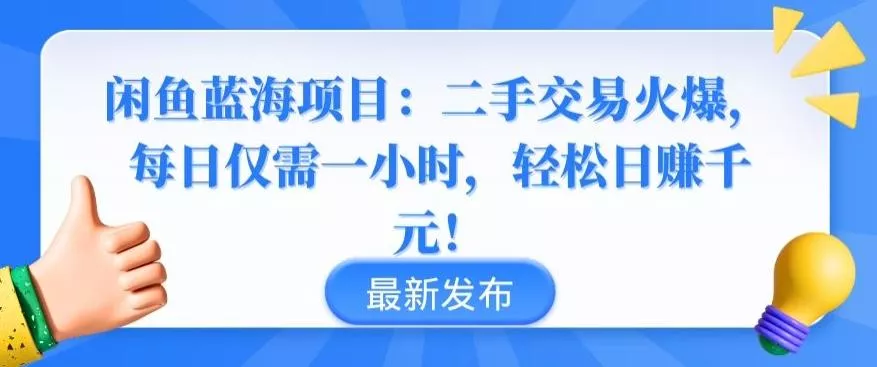 闲鱼蓝海项目：二手交易火爆，每日仅需一小时，轻松日赚千元【揭秘】-创享联盟-猴哥资源发布站