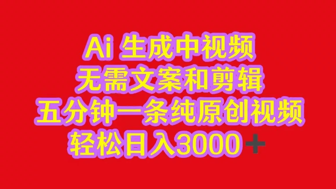 2024中视频最新批量玩法，无需文案和剪辑，五分钟一条纯原创视频，轻松日入3000+-创享联盟-猴哥资源发布站