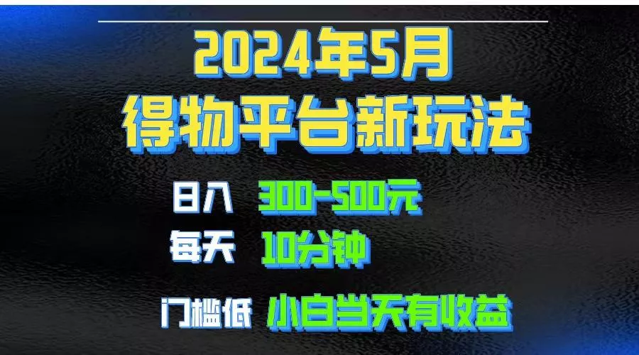 2024短视频得物平台玩法，去重软件加持爆款视频矩阵玩法，月入1w～3w-创享联盟-猴哥资源发布站