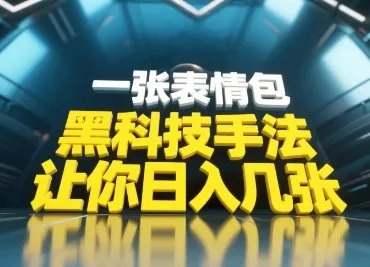 黑科技手法，小白当天可做，一张表情包引爆你的评论区-创享联盟-猴哥资源发布站