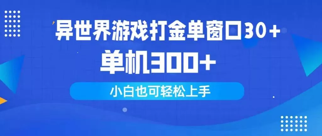 (9889期)异世界游戏打金单窗口30+单机300+小白轻松上手-创享联盟-猴哥资源发布站