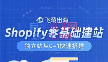 飞飚出海·Shopify零基础建站，独立站从0-1快速搭建-创享联盟-猴哥资源发布站