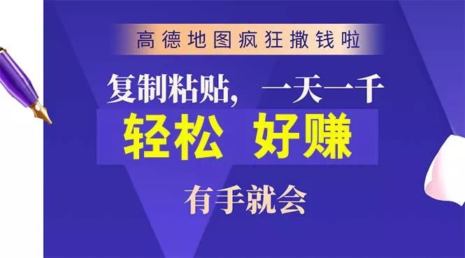 高德地图疯狂撒钱啦，复制粘贴一单接近10元，一单2分钟，有手就会-创享联盟-猴哥资源发布站