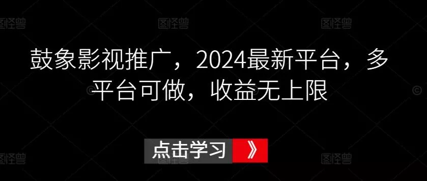 鼓象影视推广，2024最新平台，多平台可做，收益无上限【揭秘】-创享联盟-猴哥资源发布站