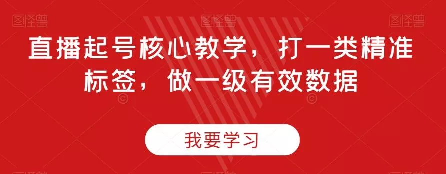 直播起号核心教学,打一类精准标签,做一级有效数据-创享联盟-猴哥资源发布站