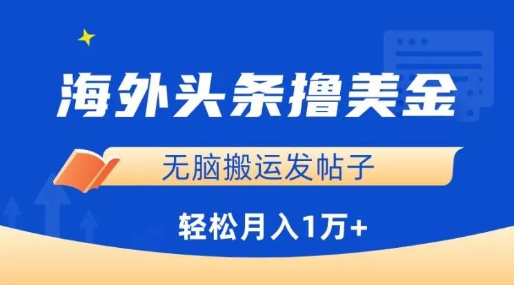 海外头条撸美金，无脑搬运发帖子，月入1万+，小白轻松掌握【揭秘】-创享联盟-猴哥资源发布站