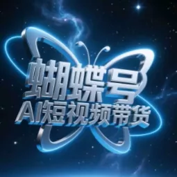 蝴蝶号AI短视频带货，暴力玩法，小白做也能起飞-创享联盟-猴哥资源发布站