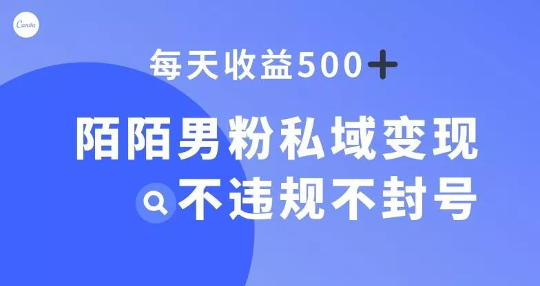 陌陌男粉私域变现新玩法,日入500+,不违规不封号-创享联盟-猴哥资源发布站
