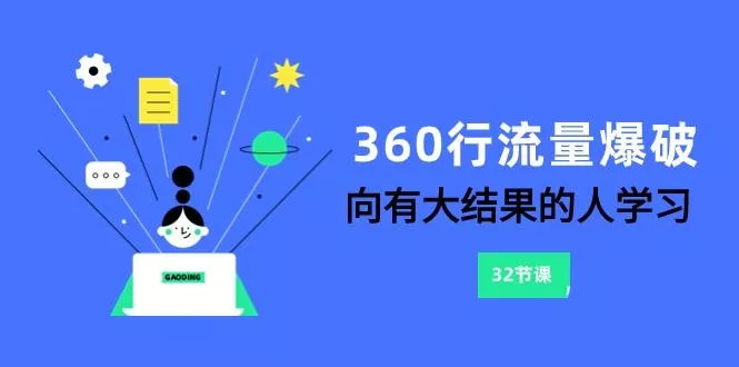 360行流量爆破，向有大结果的人学习(更新58节课)-创享联盟-猴哥资源发布站