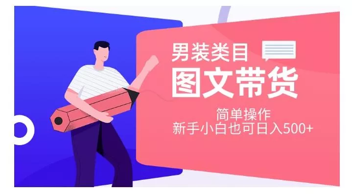 男装类目图文带货，简单操作，新手小白也可日入500+【揭秘】-创享联盟-猴哥资源发布站