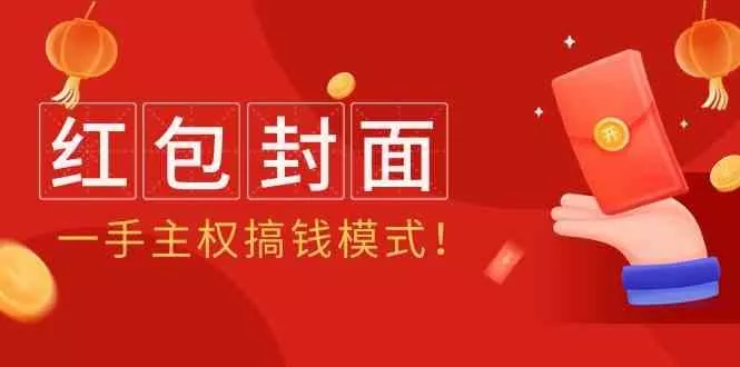2024年某收费教程：红包封面项目，一手主权搞钱模式！-创享联盟-猴哥资源发布站