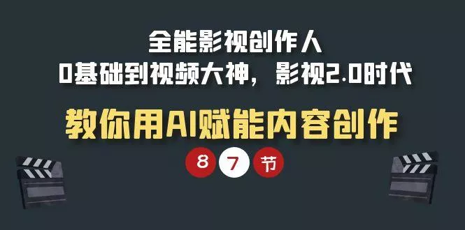 (9543期)全能-影视 创作人，0基础到视频大神，影视2.0时代，教你用AI赋能内容创作-创享联盟-猴哥资源发布站