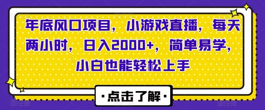 年底风口项目,小游戏直播,每天两小时,日入2000+,简单易学,小白也能轻松上手-创享联盟-猴哥资源发布站