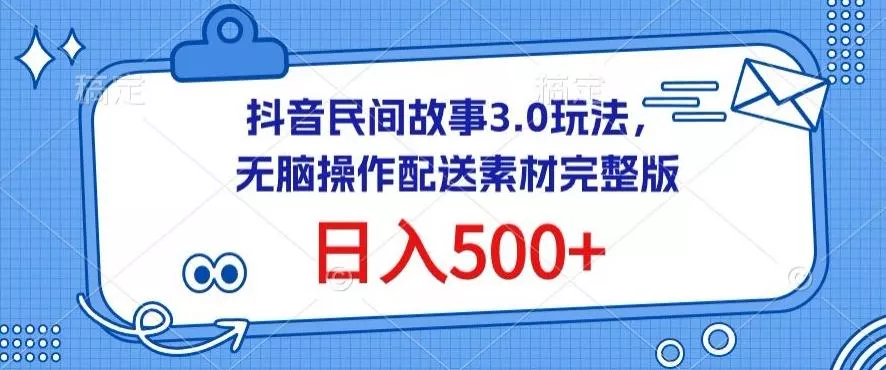 抖音民间故事3.0玩法，无脑操作，日入500+配送素材完整版【揭秘】-创享联盟-猴哥资源发布站