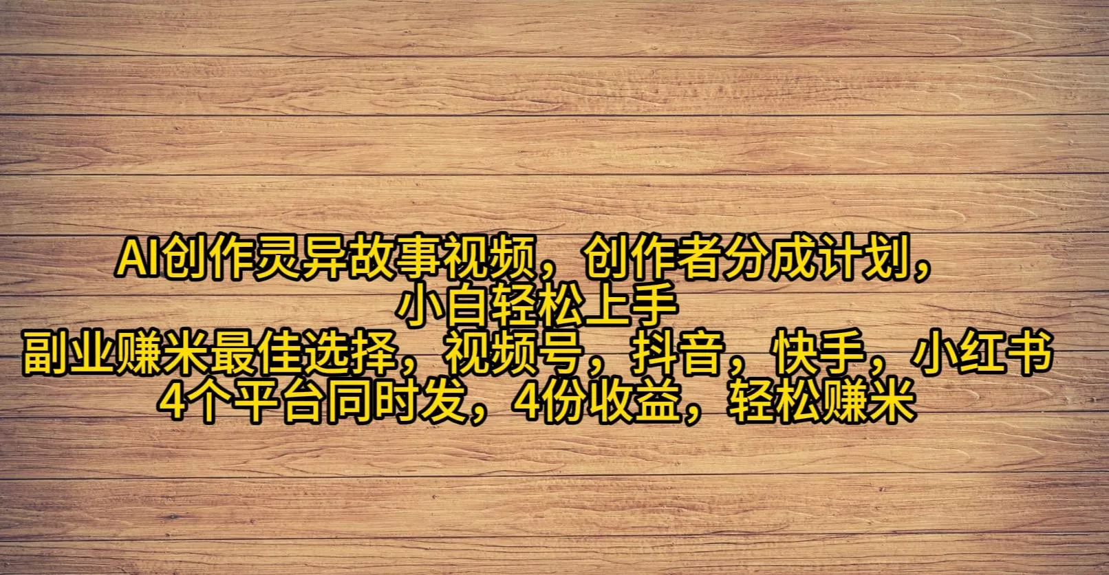 (9557期)AI创作灵异故事视频,创作者分成,2024年灵异故事爆流量,小白轻松月入过万-创享联盟-猴哥资源发布站