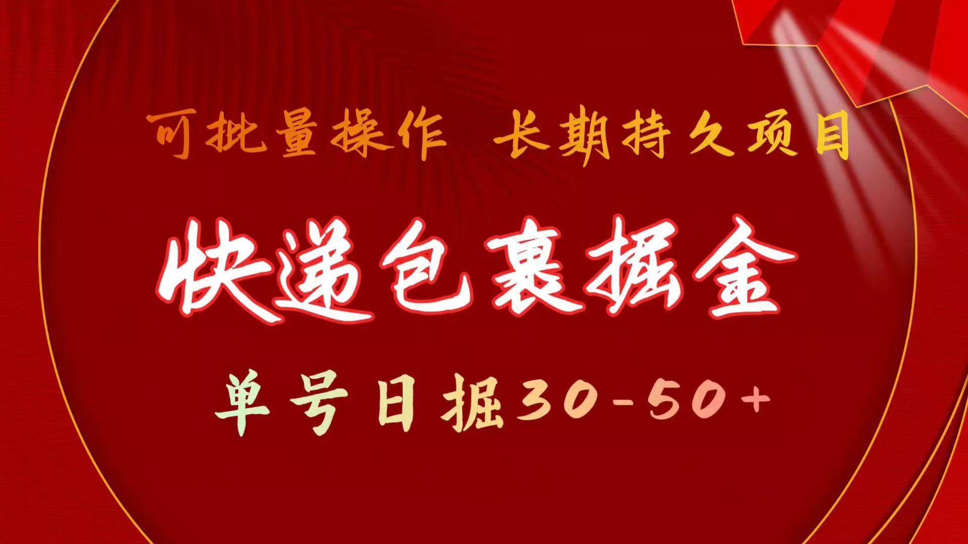 (9830期)快递包裹掘金 单号日掘30-50+ 可批量放大 长久持久项目-创享联盟-猴哥资源发布站
