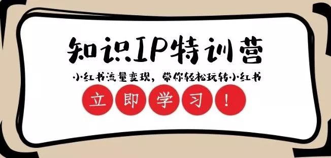 知识IP特训营 ：小红书-流量变现，带你轻松玩转小红书（23节视频课）-创享联盟-猴哥资源发布站