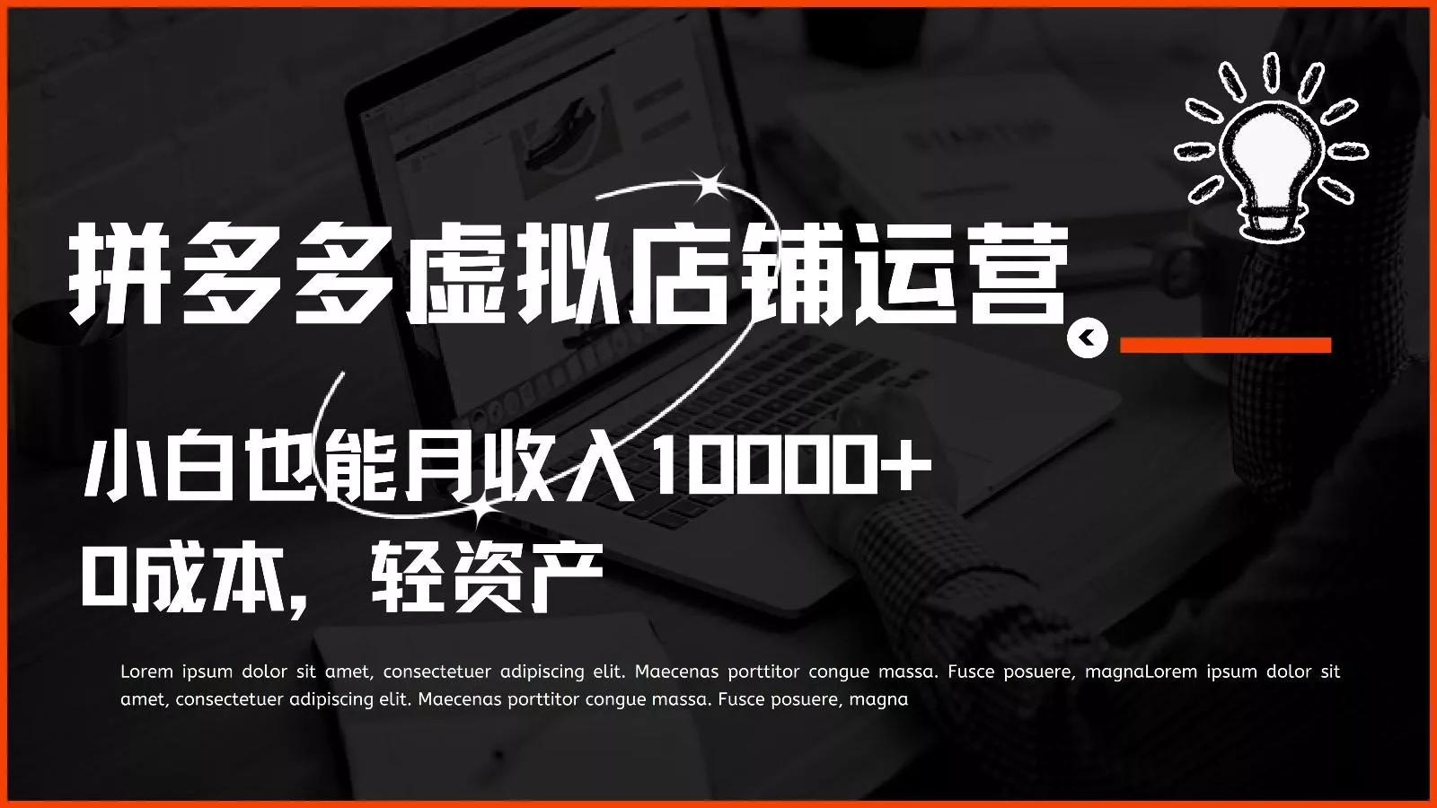 多多虚拟项目运营，0成本轻资产，小白也能月收入10000+-创享联盟-猴哥资源发布站