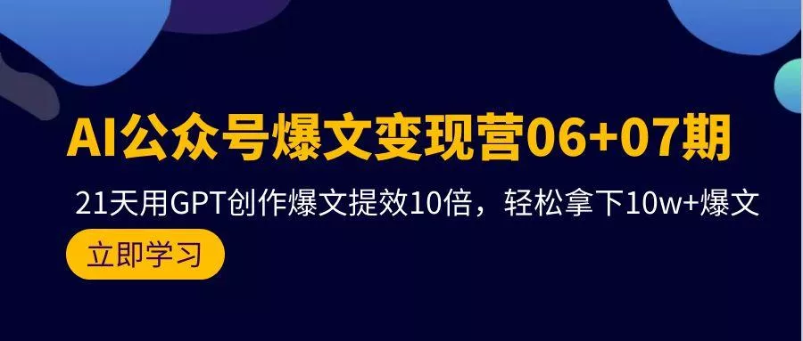(9839期)AI公众号爆文变现营06+07期，21天用GPT创作爆文提效10倍，轻松拿下10w+爆文-创享联盟-猴哥资源发布站