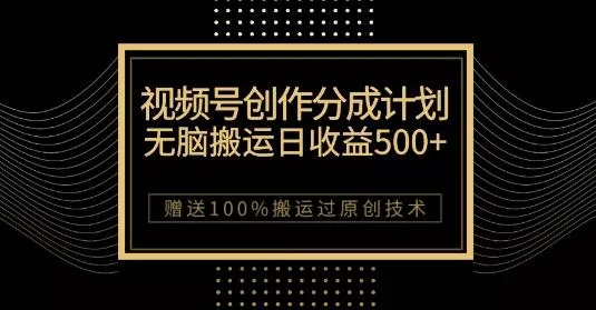 最新视频号创作分成计划，无脑搬运一天收益500+，100%搬运过原创技巧【揭秘】-创享联盟-猴哥资源发布站