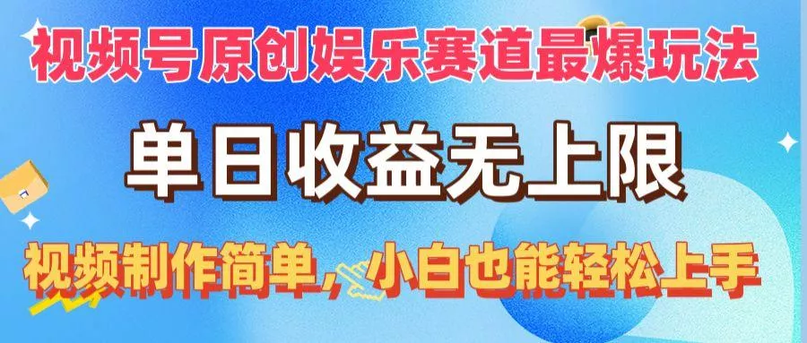 视频号原创娱乐赛道最爆玩法，单日收益无上限，视频制作简单，小白也能...-创享联盟-猴哥资源发布站