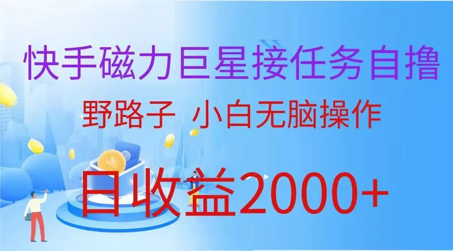 (9985期)(蓝海项目)快手磁力巨星接任务自撸，野路子，小白无脑操作日入2000+-创享联盟-猴哥资源发布站