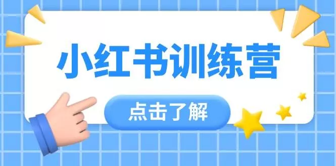 小红书训练营，助小白入门，掌握技巧变达人，课程实操又全面(12节课)-创享联盟-猴哥资源发布站