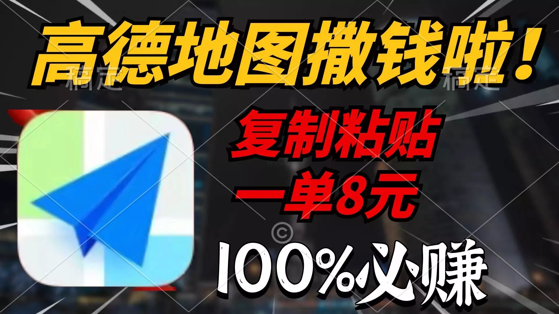 (9848期)高德地图撒钱啦，复制粘贴一单8元，一单2分钟，100%必赚-创享联盟-猴哥资源发布站