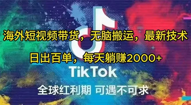 (10051期)海外短视频带货，无脑搬运，最新技术，日出百单，每天躺赚2000+-创享联盟-猴哥资源发布站