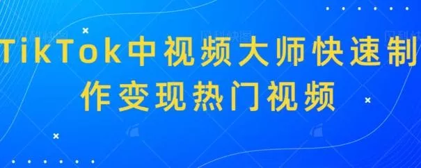 TikTok中视频大师快速制作变现热门视频-创享联盟-猴哥资源发布站