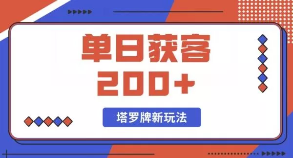每日获客200+暴力塔罗牌玩法-创享联盟-猴哥资源发布站