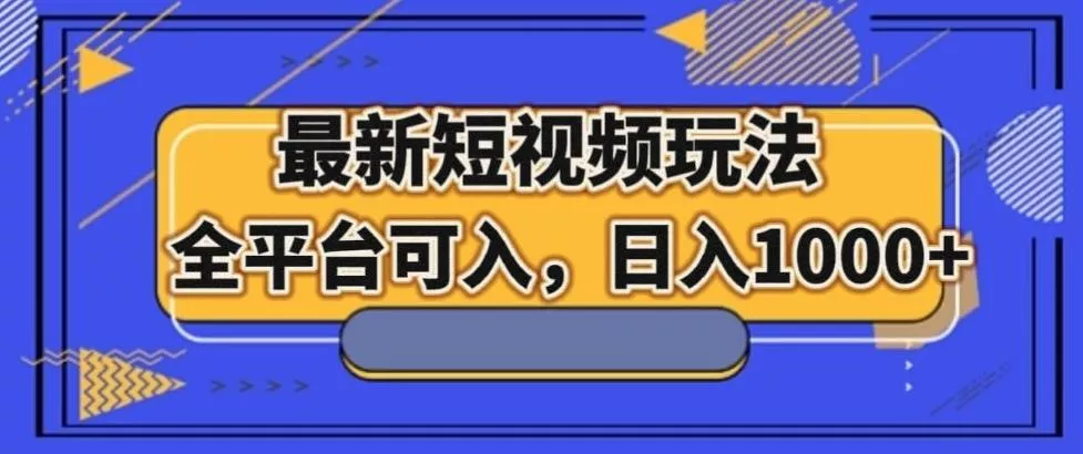 最新男粉短视频玩法,全平台可入,日入1000+【揭秘】-创享联盟-猴哥资源发布站