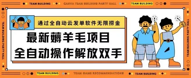 最新薅羊毛项目通过全自动云发单软件在羊毛平台无限捞金日入200+【揭秘】-创享联盟-猴哥资源发布站