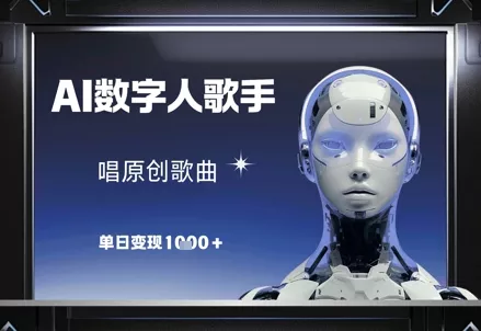AI数字人歌手,唱原创歌曲,单日变现1k-创享联盟-猴哥资源发布站