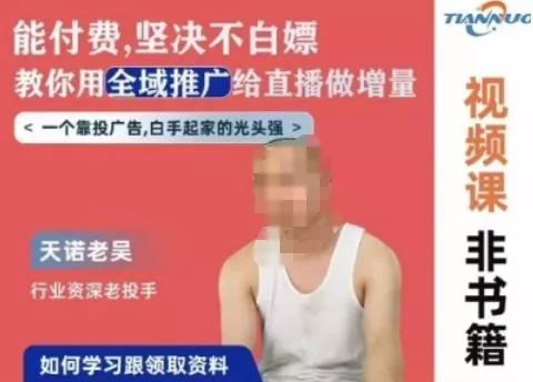 天诺老吴全域推广线上课，能付费坚决不白嫖，教你用全域推广给直播做增量-创享联盟-猴哥资源发布站
