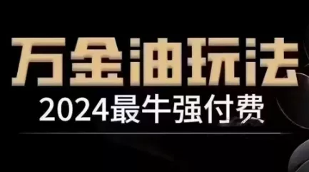 2024最牛强付费，万金油强付费玩法，干货满满，全程实操起飞(更新25年04月)-创享联盟-猴哥资源发布站