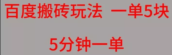 百度搬砖项目一单5块5分钟一单可批量操作-创享联盟-猴哥资源发布站