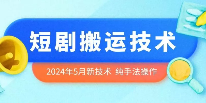 2024年5月最新的短剧搬运技术，纯手法技术操作【揭秘】-创享联盟-猴哥资源发布站