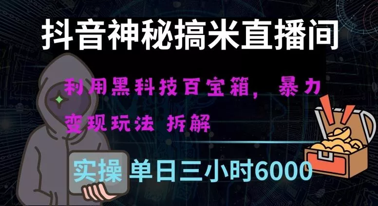 抖音神秘直播间黑科技日入四位数及格暴力项目全方位解读【揭秘】-创享联盟-猴哥资源发布站