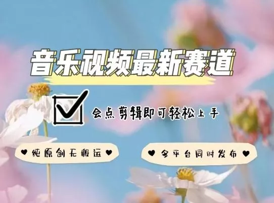 音乐视频赛道最新玩法，纯原创不违规，可所有平台同时发布，会点剪辑即可轻松拿捏【揭秘】-创享联盟-猴哥资源发布站