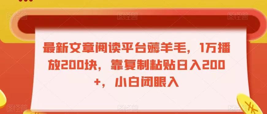 最新文章阅读平台薅羊毛，1万播放200块，靠复制粘贴日入200+，小白闭眼入【揭秘】-创享联盟-猴哥资源发布站