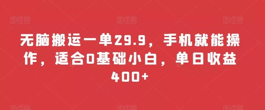 无脑搬运一单29.9，手机就能操作，适合0基础小白，单日收益400+-创享联盟-猴哥资源发布站