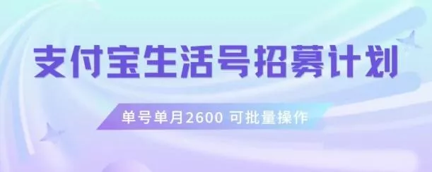 支付宝生活号作者招募计划，单号单月2600，可批量去做，工作室一人一个月轻松1w+【揭秘】-创享联盟-猴哥资源发布站