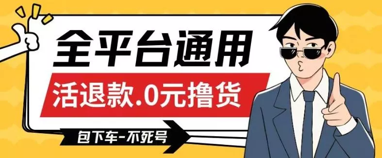 全平台通用，活退款0元撸货百分百成功，不死号长期可做，顺便还可撸运费，保姆级教程【仅揭秘】-创享联盟-猴哥资源发布站