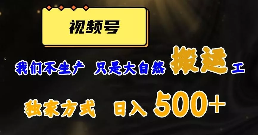 视频号轻松搬运日赚500+，一个1分钟1条原创视频【揭秘】-创享联盟-猴哥资源发布站