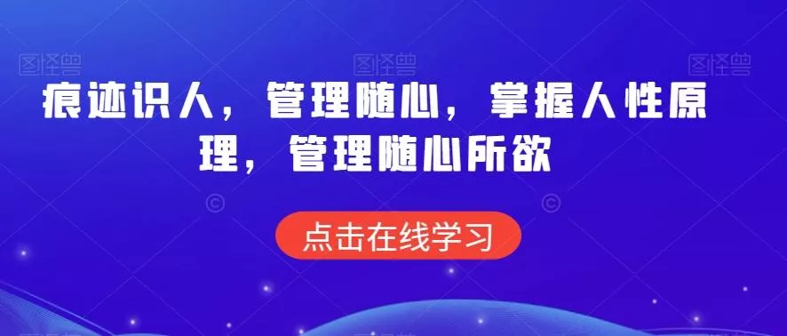痕迹识人，管理随心，掌握人性原理，管理随心所欲-创享联盟-猴哥资源发布站