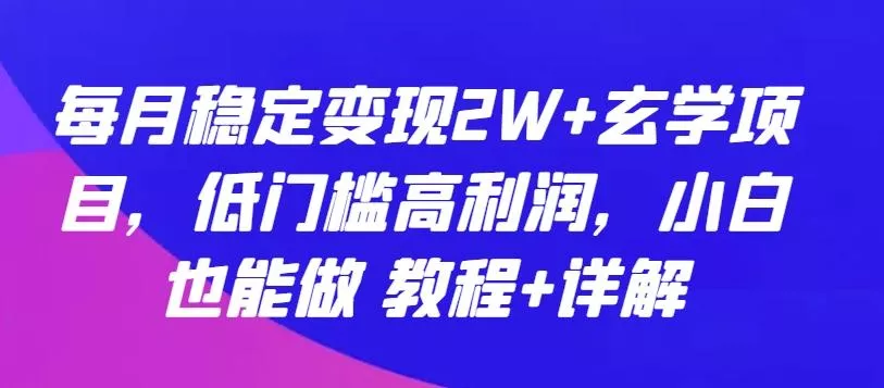 每月稳定变现2W+玄学项目，低门槛高利润，小白也能做 教程+详解【揭秘】-创享联盟-猴哥资源发布站
