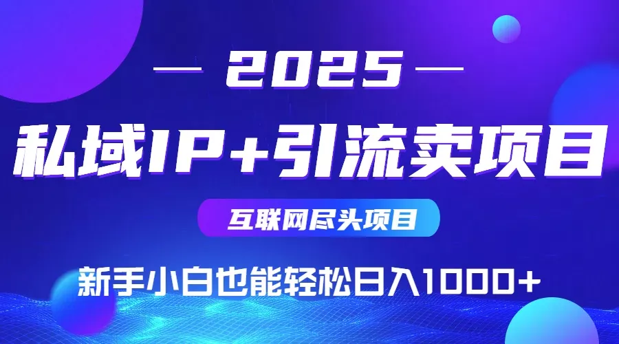 私域IP+卖项目,普通人小白也能轻松实现日入1000+-创享联盟-猴哥资源发布站