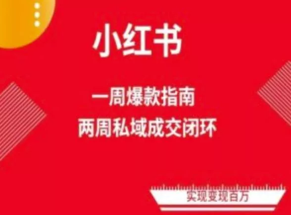 爆款小红书免费流量体系课程(两周变现)，小红书电商教程-创享联盟-猴哥资源发布站